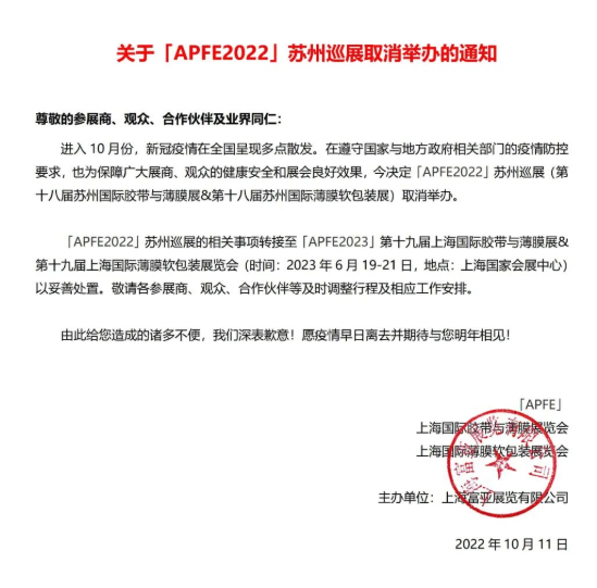 關(guān)于取消參加2022蘇州薄膜軟包裝展覽會展會的通知